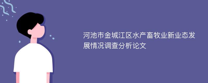 河池市金城江区水产畜牧业新业态发展情况调查分析论文