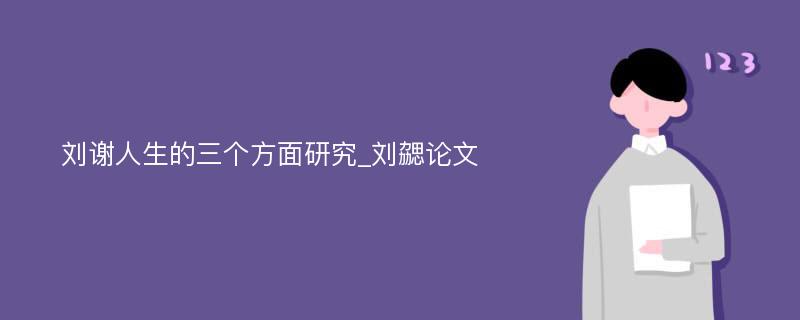 刘谢人生的三个方面研究_刘勰论文