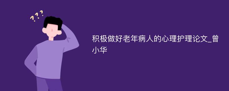 积极做好老年病人的心理护理论文_曾小华