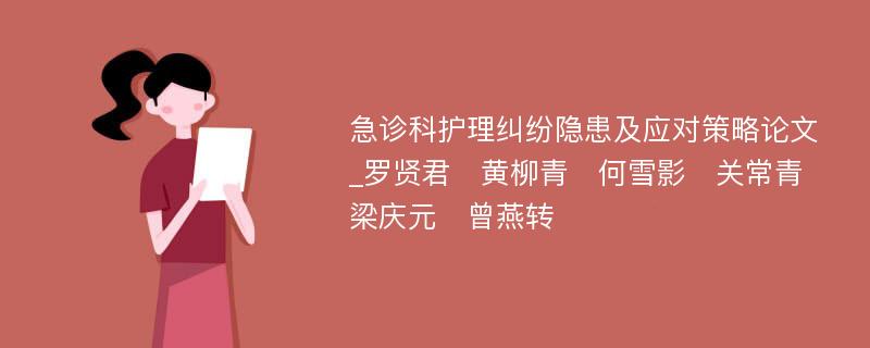 急诊科护理纠纷隐患及应对策略论文_罗贤君　黄柳青　何雪影　关常青　梁庆元　曾燕转