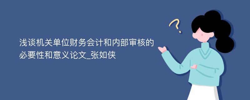 浅谈机关单位财务会计和内部审核的必要性和意义论文_张如侠