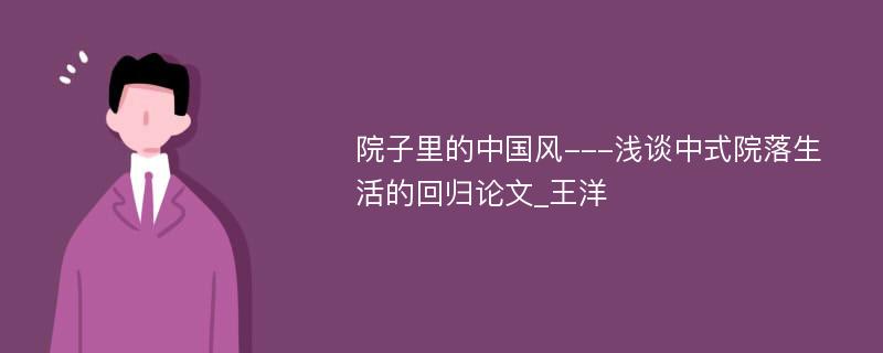 院子里的中国风---浅谈中式院落生活的回归论文_王洋