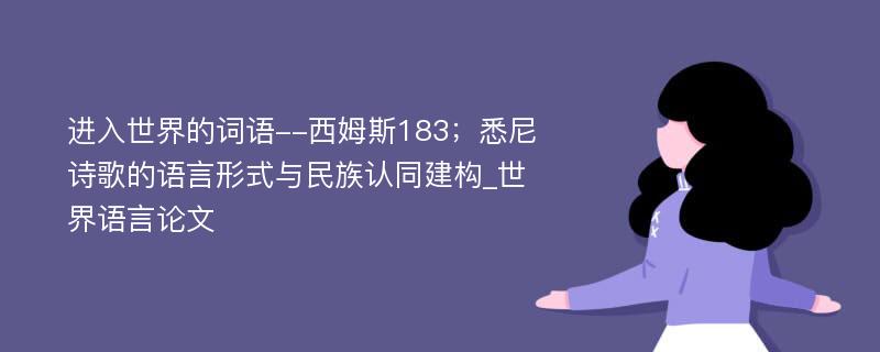 进入世界的词语--西姆斯183；悉尼诗歌的语言形式与民族认同建构_世界语言论文