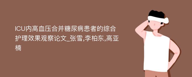 ICU内高血压合并糖尿病患者的综合护理效果观察论文_张雪,李柏东,高亚楠