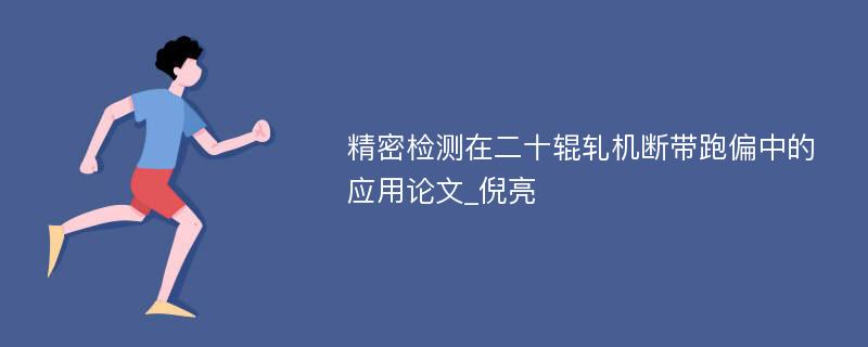 精密检测在二十辊轧机断带跑偏中的应用论文_倪亮