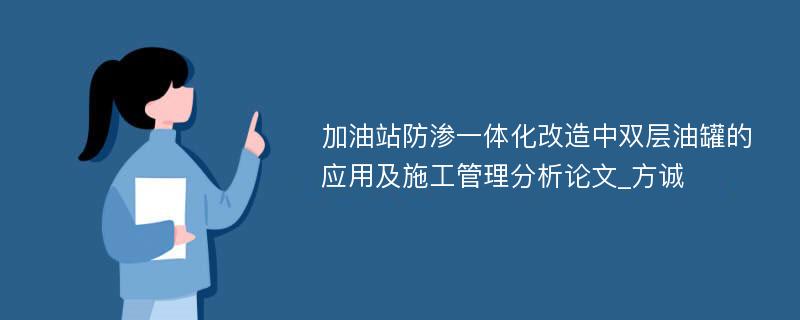 加油站防渗一体化改造中双层油罐的应用及施工管理分析论文_方诚