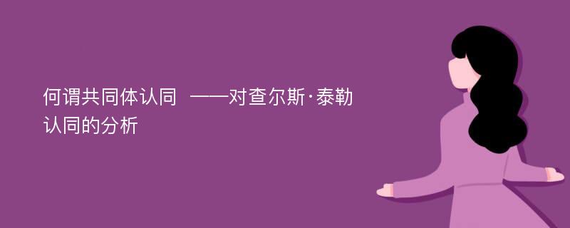 何谓共同体认同  ——对查尔斯·泰勒认同的分析