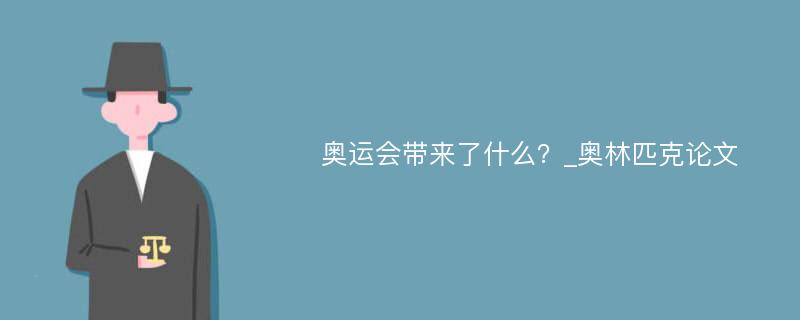 奥运会带来了什么？_奥林匹克论文