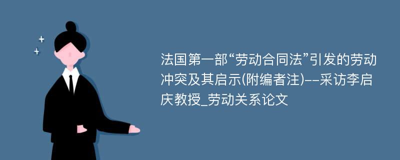 法国第一部“劳动合同法”引发的劳动冲突及其启示(附编者注)--采访李启庆教授_劳动关系论文