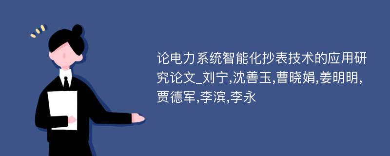 论电力系统智能化抄表技术的应用研究论文_刘宁,沈善玉,曹晓娟,姜明明,贾德军,李滨,李永