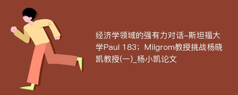 经济学领域的强有力对话-斯坦福大学Paul 183；Milgrom教授挑战杨晓凯教授(一)_杨小凯论文