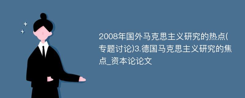 2008年国外马克思主义研究的热点(专题讨论)3.德国马克思主义研究的焦点_资本论论文