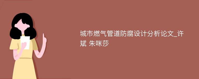 城市燃气管道防腐设计分析论文_许斌 朱咪莎