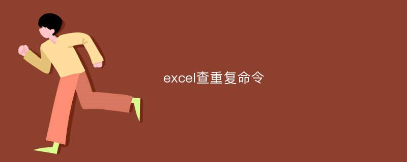 excel查重复命令