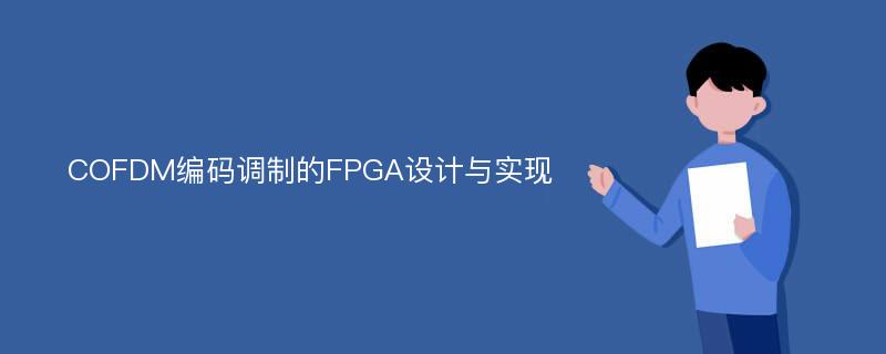 COFDM编码调制的FPGA设计与实现