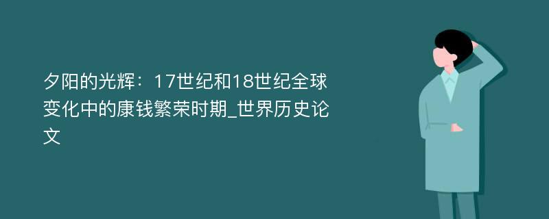 夕阳的光辉：17世纪和18世纪全球变化中的康钱繁荣时期_世界历史论文