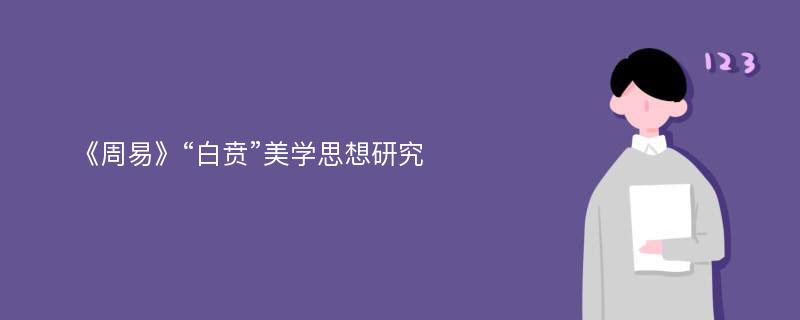 《周易》“白贲”美学思想研究