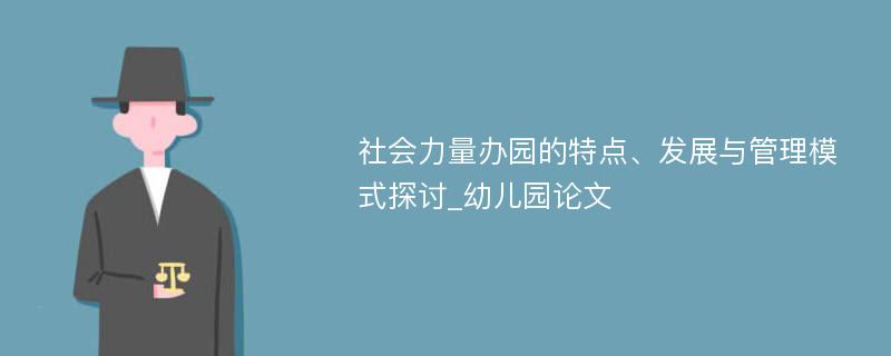 社会力量办园的特点、发展与管理模式探讨_幼儿园论文