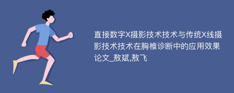 直接数字X摄影技术技术与传统X线摄影技术技术在胸椎诊断中的应用效果论文_敖斌,敖飞