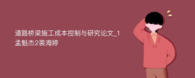 道路桥梁施工成本控制与研究论文_1孟魁杰2裴海婷