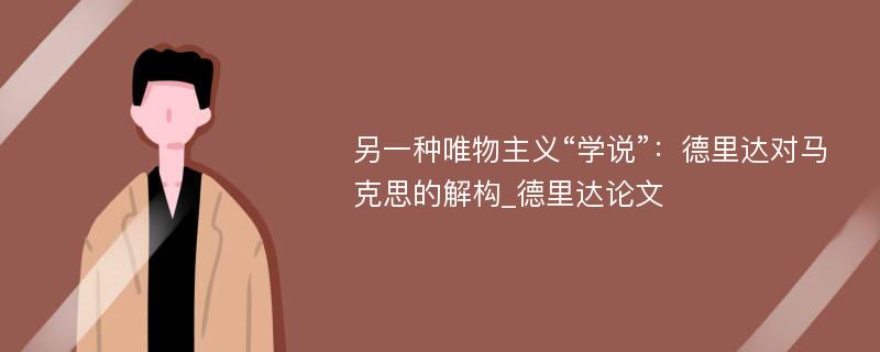 另一种唯物主义“学说”：德里达对马克思的解构_德里达论文