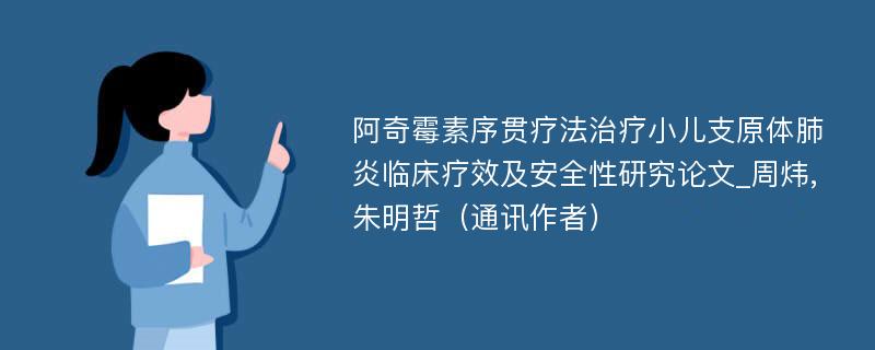 阿奇霉素序贯疗法治疗小儿支原体肺炎临床疗效及安全性研究论文_周炜,朱明哲（通讯作者）