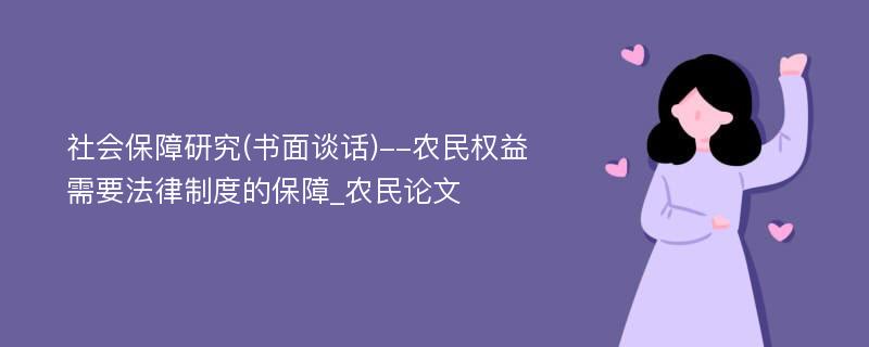 社会保障研究(书面谈话)--农民权益需要法律制度的保障_农民论文