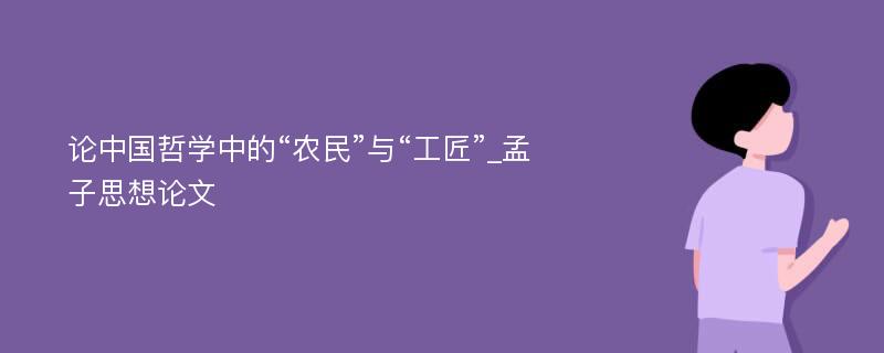 论中国哲学中的“农民”与“工匠”_孟子思想论文