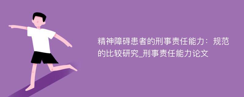 精神障碍患者的刑事责任能力：规范的比较研究_刑事责任能力论文