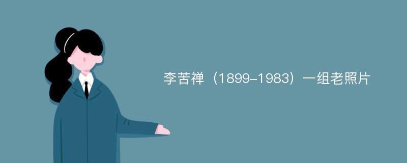 李苦禅（1899-1983）一组老照片