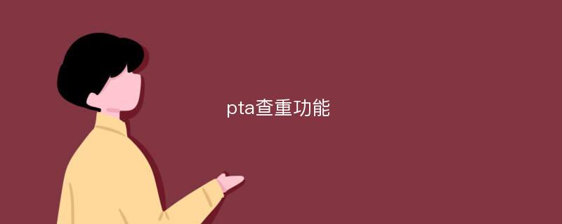 pta查重功能