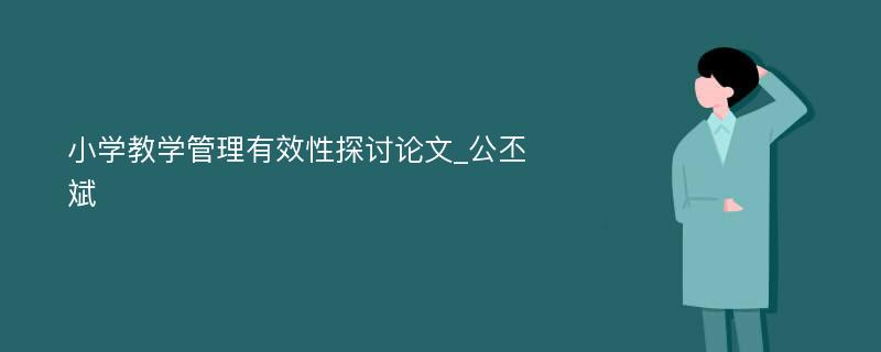 小学教学管理有效性探讨论文_公丕斌