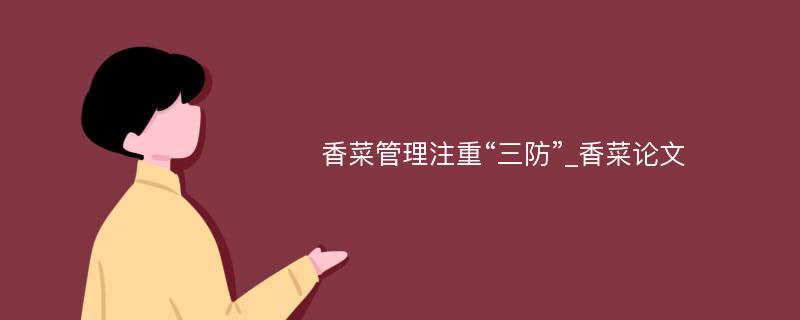 香菜管理注重“三防”_香菜论文