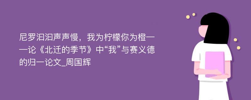 尼罗汩汩声声慢，我为柠檬你为橙——论《北迁的季节》中“我”与赛义德的归一论文_周国辉