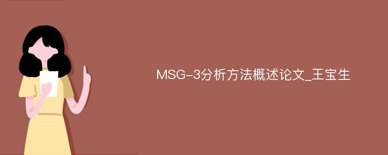 MSG-3分析方法概述论文_王宝生