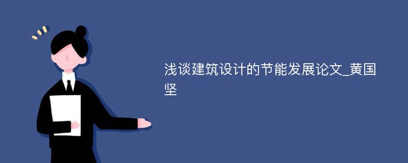 浅谈建筑设计的节能发展论文_黄国坚