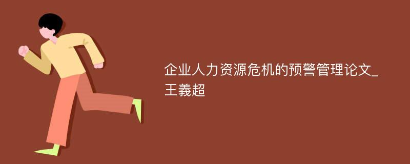 企业人力资源危机的预警管理论文_王義超