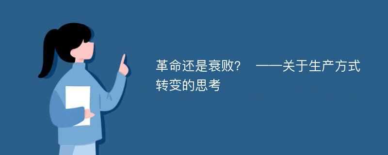 革命还是衰败？  ——关于生产方式转变的思考