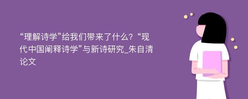 “理解诗学”给我们带来了什么？“现代中国阐释诗学”与新诗研究_朱自清论文