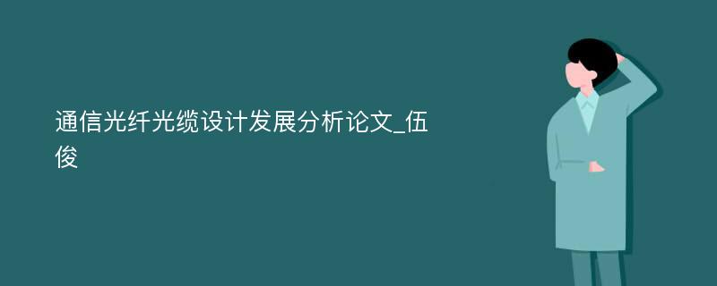 通信光纤光缆设计发展分析论文_伍俊