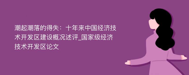 潮起潮落的得失：十年来中国经济技术开发区建设概况述评_国家级经济技术开发区论文