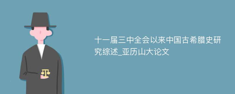 十一届三中全会以来中国古希腊史研究综述_亚历山大论文