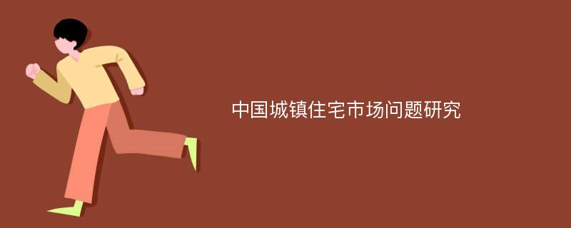 中国城镇住宅市场问题研究