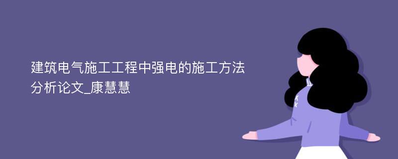 建筑电气施工工程中强电的施工方法分析论文_康慧慧