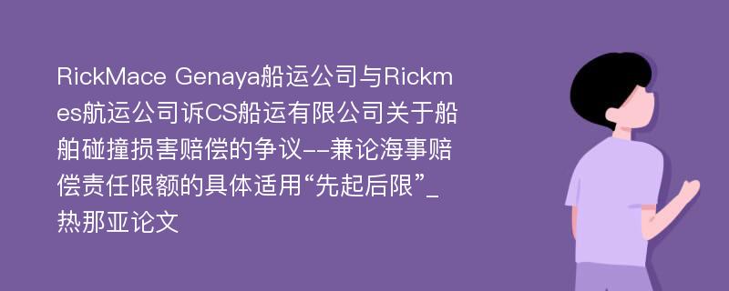 RickMace Genaya船运公司与Rickmes航运公司诉CS船运有限公司关于船舶碰撞损害赔偿的争议--兼论海事赔偿责任限额的具体适用“先起后限”_热那亚论文