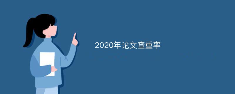 2020年论文查重率