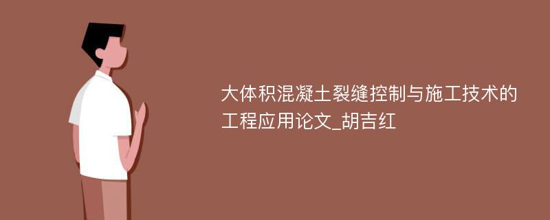 大体积混凝土裂缝控制与施工技术的工程应用论文_胡吉红