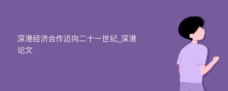 深港经济合作迈向二十一世纪_深港论文