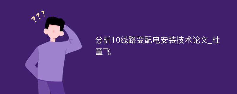 分析10线路变配电安装技术论文_杜童飞