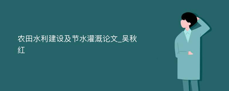 农田水利建设及节水灌溉论文_吴秋红